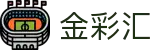 金彩汇 · 官方数据中心 — 实时开奖 公信透明